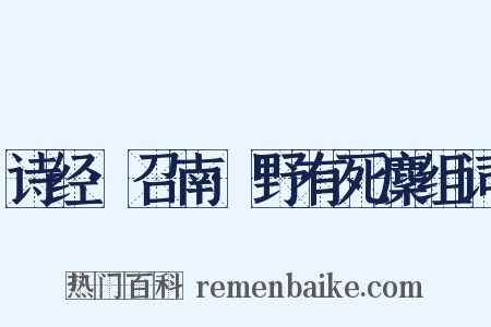 诗经·召南·野有死麇组词是什么意思的图片